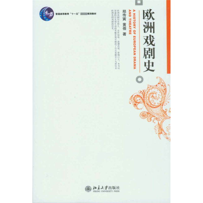 音像欧洲戏剧史(普通高等教育十一五规划教材)郑传寅//黄蓓