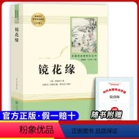 七上选读 镜花缘 [正版]原著七年级上册必选读课外书城南旧事白洋淀纪事猎人笔记湘行散记镜花缘人民教育出版社初一上册必读名