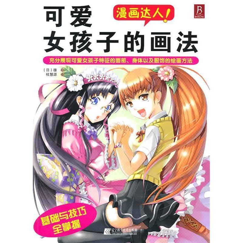 正版新书]可爱女孩子的画法(日)雄著9787538167184