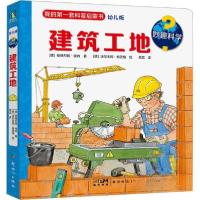 正版新书]妙趣科学.建筑工地/[德]安德烈娅·埃内著[德]沃尔夫冈·