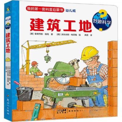 正版新书]妙趣科学.建筑工地/[德]安德烈娅·埃内著[德]沃尔夫冈·