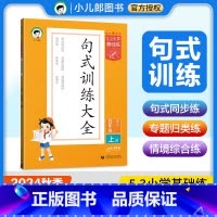 语文 人教版 四年级上 [正版]小学语文53句式训练大全四年级上册通用版 小儿郎5.3五三小学基础练四年级扩句缩句句式变