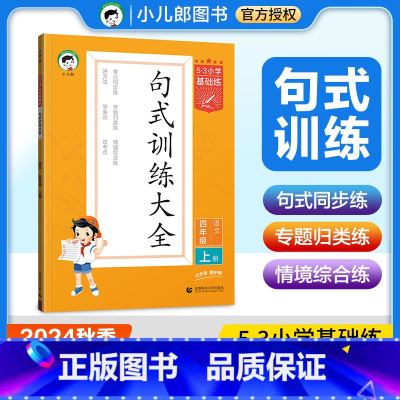语文 人教版 四年级上 [正版]小学语文53句式训练大全四年级上册通用版 小儿郎5.3五三小学基础练四年级扩句缩句句式变