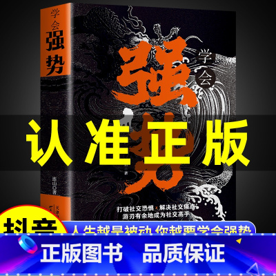 [抖音同款]强势 [正版]学会强势书籍不强势的勇气成功励志书籍打破社交恐惧解决社交痛点做更厉害的人成为社交高手书强势