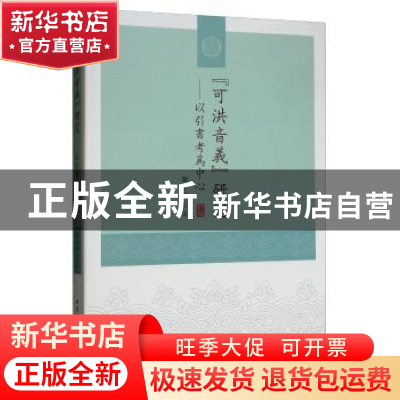 正版 可洪音义研究--以引书考为中心 韩小荆 中国社会科学出版社