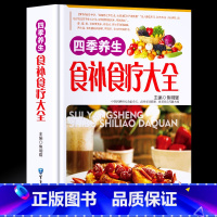 四季养生食补食疗大全 [正版]食补书籍 四季养生食补食疗大全 养生书籍食疗 家庭营养粥菜汤药膳书籍 中医饮食健康药膳食谱