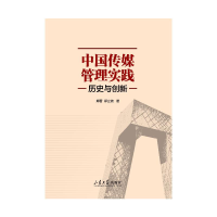 正版新书]中国传媒管理实践 历史与创新郑雷,郑立波 著978756077