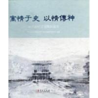 正版新书]寓情于史以情传神:宋庆龄纪念馆陈列速写中华人民共和