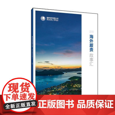 国家电网有限公司海外履责故事汇2018