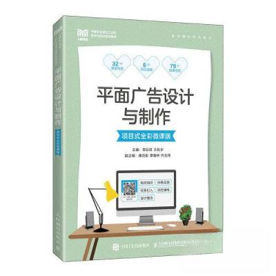 正版新书]平面广告设计与制作(项目式全彩微课版)常彩虹 王航