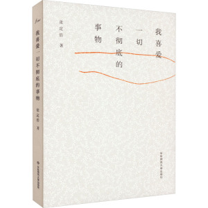 我喜爱一切不彻底的事物