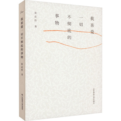 我喜爱一切不彻底的事物