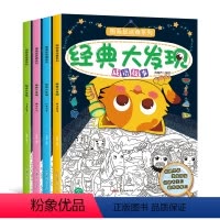 [正版]经典大发现 成语图画捉迷藏书全套4册 训练游戏书涂画书 幼儿少儿童小学生专注力思维训练全脑开发视觉经典大发现图