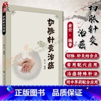 [正版]切脉针灸治癌 俞云编著 人民卫生出版社 9787117244329