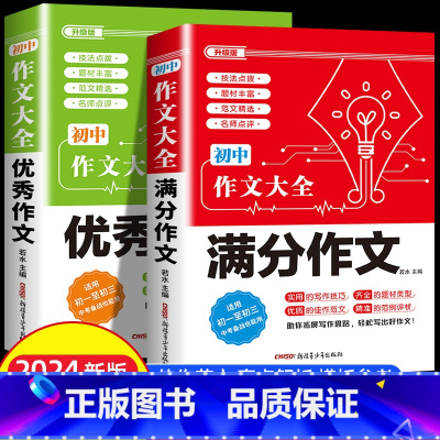2件套 •[满分+优秀]作文 初中通用 [正版]2024年人教版初中作文书中考满分作文作文大全1000篇七八九年级高分范