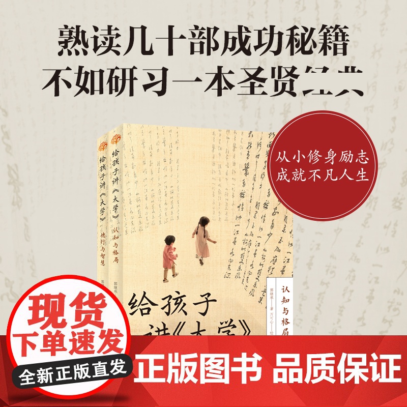 给孩子讲《大学》郭继承专为孩子写的著作全新正版网红教授数年心血力作 中国传统国学文化家教宝典人生成长启迪之书认清命运真相