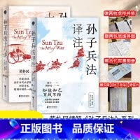 [正版]高启强同款的孙子兵法系列全2册知彼知己百战不殆孙子兵法译注十八讲狂飙带火兵学圣典全本翻译黄朴民著