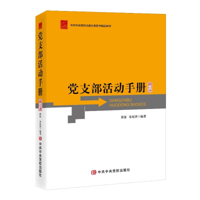 正版新书]党支部活动手册(修订本)崔征宋东泽 著9787503555558