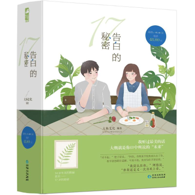 醉染图书17告白的秘密2402280000050