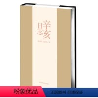 [正版]辛亥日志 梅新林 俞樟华 日志体民国史 布面精装 华东师范大学出版社