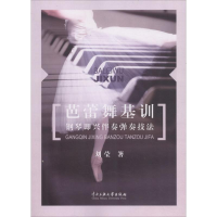 醉染图书芭蕾舞基训钢琴即兴伴奏弹奏技法9787566010827