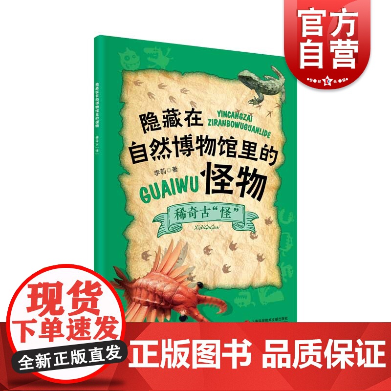 隐藏在自然博物馆里的怪物:稀奇古怪 李莉著上海科学技术文献出版社儿童科普读物阅读地球生物进化史灭绝史古怪生物前世今生
