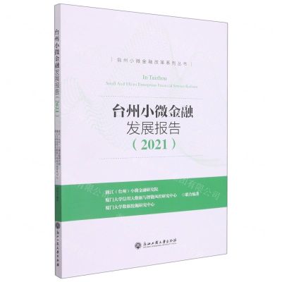 [N]台州小微金融发展报告(2021)/台州小微金融改革系列丛书-9787517848974