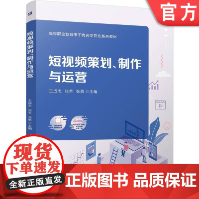 正版 短视频策划、制作与运营 王成志 张苹 张勇 9787111772590 机械工业出版社 教材