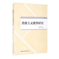 正版新书]消费主义批判研究杜早华9787520388252