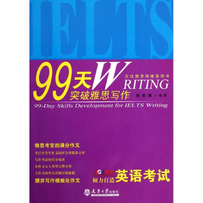 [M]99天突破雅思写作-9787561844755