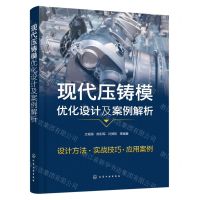 [N]现代压铸模优化设计及案例解析-9787122408624