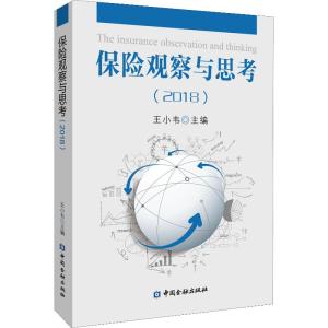 保险观察与思考(2018)