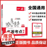 2026一本 初中语文名著考点精练 课内外名著考点速记精练名著基础知识点导读初一二三中考语文名著专项训练名著导读考点精练