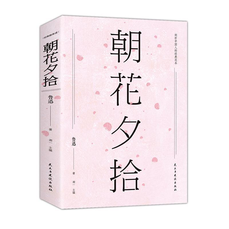 正版新书]朝花夕拾(经典随身读)鲁迅9787513918862