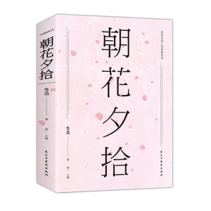 正版新书]朝花夕拾(经典随身读)鲁迅9787513918862