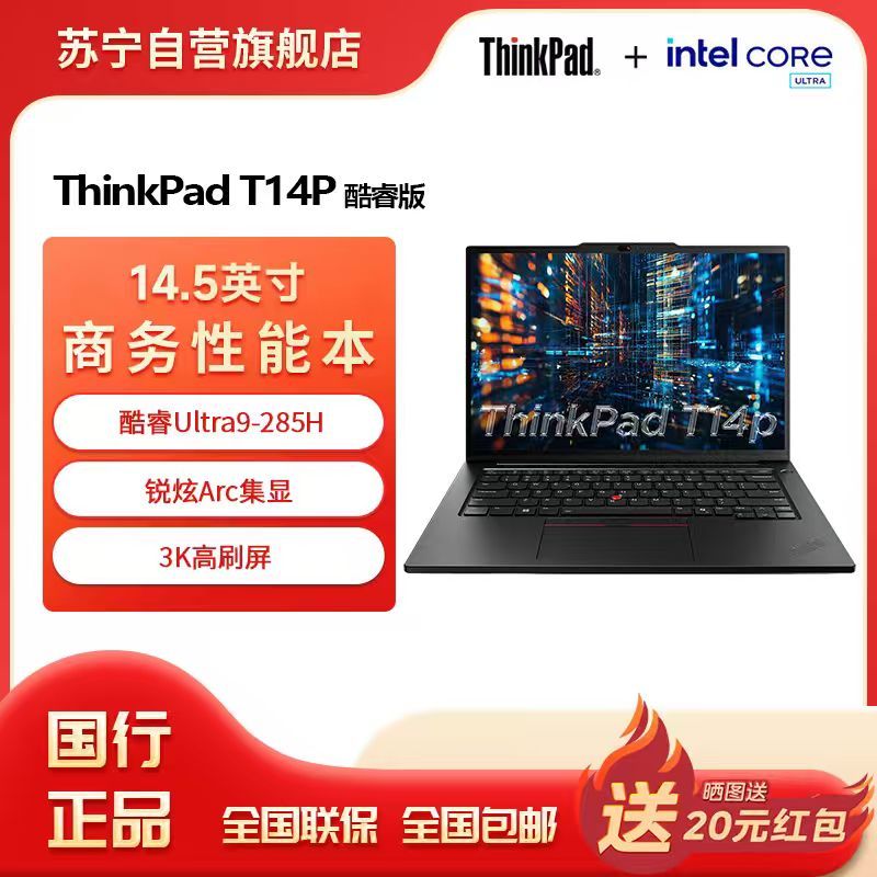 ThinkPad联想笔记本电脑ThinkPad T14P 2025 元启版 酷睿Ultra9-285H 32G 1T 3K 14.5英寸高刷