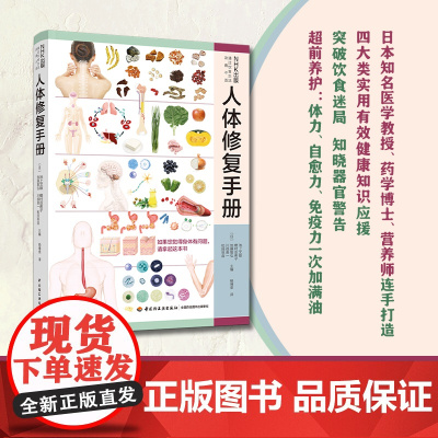 生活.人体修复手册四大类实用有效健康知识应援 突破饮食迷局 知晓器官警告 超前养护 体力自愈力免疫力