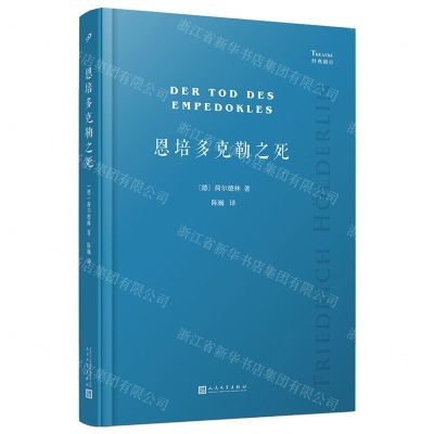 [N]恩培多克勒之死/经典剧目-9787020178902