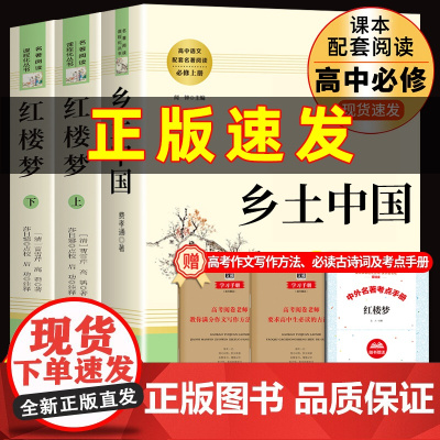 乡土中国红楼梦原著正版 高中读配套语文课本无删减完整版 费孝通 曹雪芹高中版课外阅读文学名著高一二人文社科高中生书籍