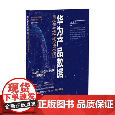 华为产品数据是怎样炼成的 胡朝华 著 管理