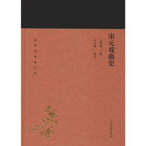 [M]宋元戏曲史 王国维,叶长海 -9787532589043