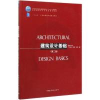 正版新书]建筑设计基础(第2版住房城乡建设部土建类学科专业十三