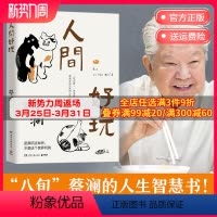 [正版]人间好玩 蔡澜的人生智慧书 谈人间的好物有情 我喜欢人生快活的样子中国现当代文学随笔小说书籍书籍