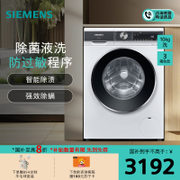 西门子(SIEMENS)10公斤滚筒洗衣机家用全自动变频洗衣机 智能除渍 强效除螨 防过敏 除菌液洗WB25AKU00W