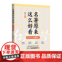 正版新书 名著原来这么好看 别样的 红楼梦 何歆 清华大学出版社 红楼梦