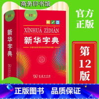 新华字典[单色版] 小学通用 [正版]2022全新字典第12版单色版 词典大字本辞典商务印书馆新版古代汉语现代汉语词典第