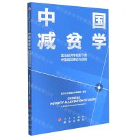 [N]中国减贫学(政治经济学视野下的中国减贫理论与实践)-9787516659632