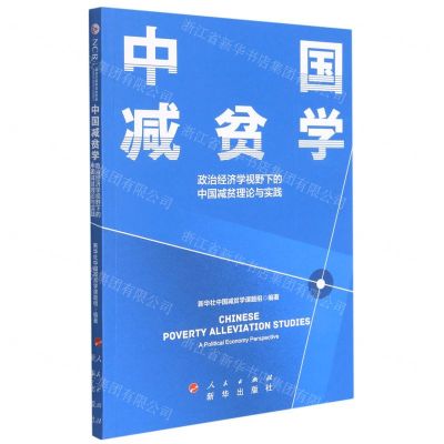 [N]中国减贫学(政治经济学视野下的中国减贫理论与实践)-9787516659632