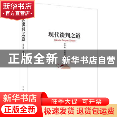 正版 现代谈判之道 李子林,薄绍信著 吉林人民出版社 9787206101