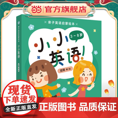 亲子英语启蒙绘本小小英语(免费中英双语音频,支持点读笔;儿童零基础英语入门书,单词,口语,语法,英语文化)